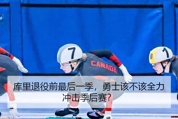 库里退役前最后一季，勇士该不该全力冲击季后赛？