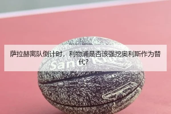 sa-la-he-li-dui-dao-ji-shi-li-wu-pu-shi-fou-gai-qiang-wa-ao-li-si-zuo-wei-ti-dai-2-846.jpg